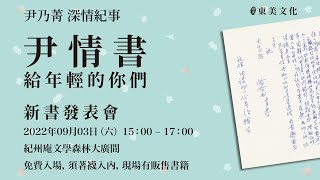 《尹情書─給年輕的你們》新書發表會2022/09/03