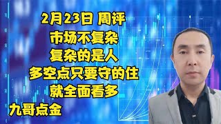 2月23日 周评  市场不复杂，复杂的是人，多空点守住，就全面看多