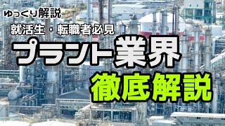 【ゆっくり解説】プラントの業界って何？徹底解説します。