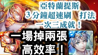 『神魔之塔』【理型的殘影】亞特蘭提斯 3分鐘超速刷打法 一次三成就( 只有水屬+隊長與戰友相同隊伍中+只有神族)！　　　一場掉兩張高效率！　 至善的形式 地獄級 理想世界 ‧ 柏拉圖  攻之機暴龍印！