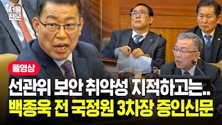 헌법재판소 윤석열 대통령 탄핵심판 7차 변론기일...백종욱 전 국정원 3차장 증인신문 풀영상