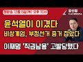 [보수의 심장 강신업 라이브]  윤석열이 이겼다 비상계엄은 부정선거 증거 잡았다/ 이재명 '직권남용' 고발당했다