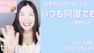 【いつも何度でも】歌詞付きVol.436《therapy》ぴあの×スピリチュアル🎀すぴあの通信🎀高次元メッセージ・オラクルカードリーディング・願望実現・恋愛運・仕事運