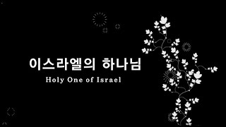 [경배찬양3] 이스라엘의 하나님 Holy One of Israel