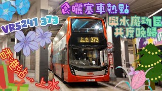 【食曬塞車熱點🚨與水廠功臣共度晚歸🌜】 VR5241 373 香港站→上水 [ISL8/Voith] （下層展望）