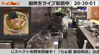 「リスペクト佐野実」開催中！「らぁ麺 飯田商店」出店！ラーメンWalkerキッチン厨房生ライブ！2022/4/7