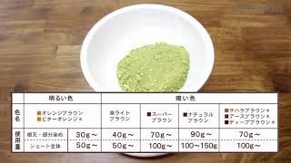 1分解説 ヘナの使用量／粉の量を節約すると失敗しがち！？