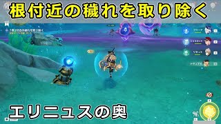 「根付近の穢れを取り除く」「獣域ハウンドを撃退する」エリニュスの奥ギミック攻略【原神フォンテーヌ世界任務】エリニュスのはぐれ精霊