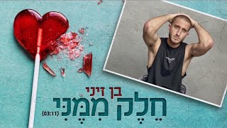 בן זיני - חלק ממני | הקליפ הרשמי