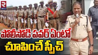 పోలీసోడి పవర్ ఏంటో చూపించే  స్పీచ్ : Medak District IPS B.Balaswamy Powerful Speech | RTV