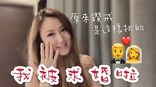 我被求婚啦！原來鑽戒是這樣挑的！【空姐摸摸】