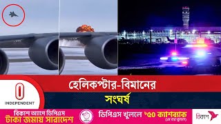 ৬৪ যাত্রী-ক্রুকে উদ্ধারে অভিযান চলছে যুক্তরাষ্ট্রে | US plane Crash | Independent TV