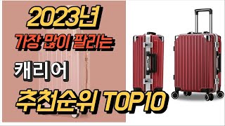 2023년 가장많이팔리는 캐리어 제품 추천순위 TOP10