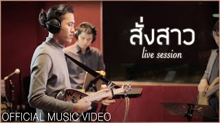 ASIA7 - สั่งสาว | Sang Sao「Live Session」