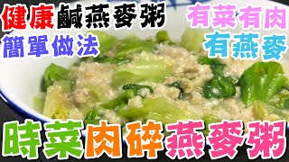 健康鹹燕麥粥🐷🌱時菜肉碎燕麥粥🥣簡單做法🔥有菜有肉有燕麥🥬唐生菜⭐鹹式燕麥粥食譜❤️快熟燕麥片👍懶人廚房