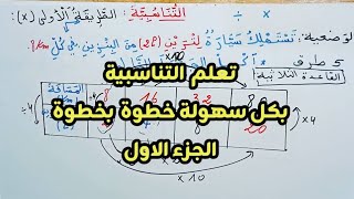 شرح درس التناسبية للسنة الرابعة ابتدائي بكل سهولة وبساطة