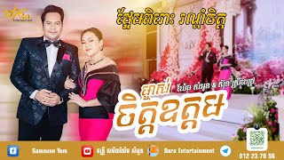 ម្ចាស់ចិត្តឧត្តម | ច្រៀងដោយ​ យ៉ែមសំអូន និងស៊ុនស្រីពេជ្រ​ | ប្រគុំតន្ត្រីដោយតន្ត្រីសម័យយ៉ែម សំអូន