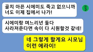 [꿀꿀극장] 10년을 간병해 온 시할머니 장례식이 끝나자마자 며느리인 날 내쫓고 새며느리를 들일 계획을 꾸민 시모,심보가 틀려먹었는데 인생이 제대로 필 리가 있을까!