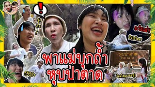 พาแม่ไปลำบาก บุกถ้ำหุบป่าตาด อุทัยธานี EP.1