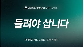 [김형석 목사] 들려야 삽니다 | 목요철야집회 | 2024.12.26