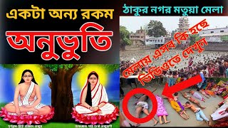 ঠাকুর নগর মেলা | মতুয়া মেলা | Hari Chand Thakur | Thakur Nagar Mela