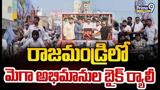 రాజమండ్రిలో మెగా అభిమానుల బైక్ ర్యాలీ | Mega Fans' Bike Rally in Rajahmundry | Prime9 News