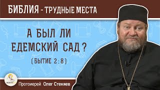 А был ли Едемский райский сад (Бытие 2:8)?  Протоиерей Олег Стеняев