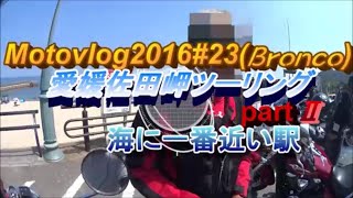 ツーリング佐田岬part２海に一番近い駅、Motovlog2016＃23（Bronco)