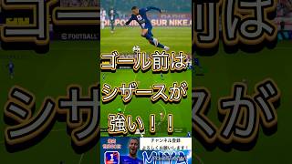 ゴール前は横にかわしてシュートコースを作ろう！ #イーフト #efootball2024 #efootball #サッカー #shorts