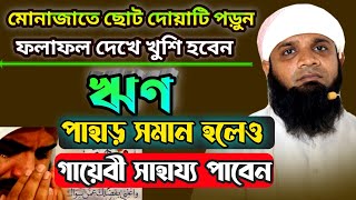 ঋণ থেকে মুক্তি পাওয়ার সর্বশ্রেষ্ঠ দোয়া | rin muktir amol | mufti forhad hasan gazipuri