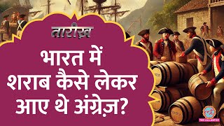 एक समस्या सुलझाने के लिए नशे का कारोबार खड़ा कर दिया। History of Liquor in India।Tarikh