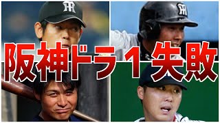 【大失敗】阪神でドラフト１位なのに期待はずれだった選手たち