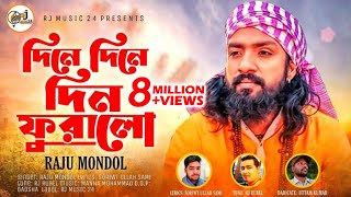 দিন ফুরালো | রাজু মন্ডল | Din Furalo | Raju Mondol | Soriwt Ullah Sami | RJ Rubel | Bangla New Song