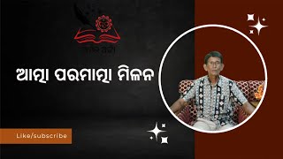 Atma paramatma milana,ଆତ୍ମା ପରମାତ୍ମା ମିଳନ (ପ୍ରବଚନ)   Dr. Muralidhara Ratha