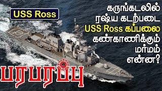 அமெரிக்க கப்பல் USS Ross கருங்கடலில் என்ன செய்கிறது? இதுதான் பின்னணி | Bulgarian port call