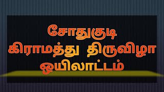 #Sothugudi oyilattam #சோதுகுடி ஒயிலாட்டம் #என் அண்ணன் அங்கே