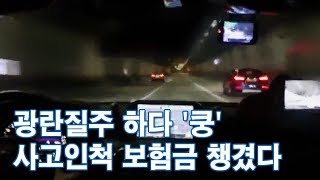 동호회원끼리 광란질주하다 '쿵'…사고인척 보험금 챙겼다