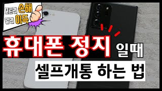 선불유심 선불폰 개통방법ㅣ휴대폰이용정지 일 때, 당일 셀프개통 핵심정리🔥