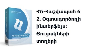 2. ՀԾ-Հաշվապահ 6: Օգտագործողի ինտերֆեյս: Ցուցակների տողերի խմբավորում