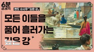 『깊은 강』 -  삶과 죽음을 종교적 구원의 문제로 형상화한 작품 │6분 안에 듣는 고전문학 [6분 클래식]