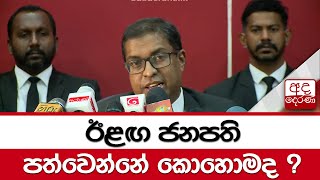 ඊළඟ ජනපති පත්වෙන්නේ කොහොමද ?