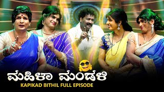 ಮಹಿಳಾ ಮಂಡಳಿ ಸಾಧಕರು...MAHILA MANDALI SADHAKARU.. KAPIKADRENA COMEDY BITHIL