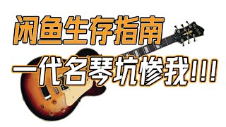 【吉他】曾经的一代名琴却让我陷入深坑！闲鱼生存指南！