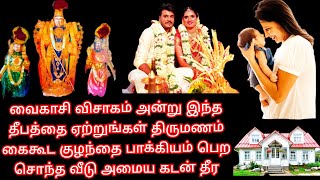 பல ஆண்டுகளாக குழந்தை இல்லையா திருமணத்தடை உள்ளதா வைகாசி விசாகம் அன்று இந்த ஒரு தீபம் ஏற்றினால் போதும்