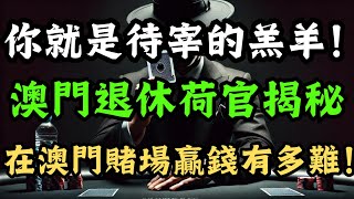 你就是待宰的小羊！澳門退休荷官揭秘想要在澳門賭場贏錢到底有多難！