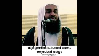 സ്വർഗ്ഗത്തിൽ പോകാൻ മരണം മാത്രമാണ് തടസ്സം| Sirajul islam balussery |#thadhkirah