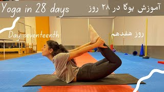 Yoga in 28 days |Day seventeen | آموزش یوگا در ۲۸روز | روز هفدهم