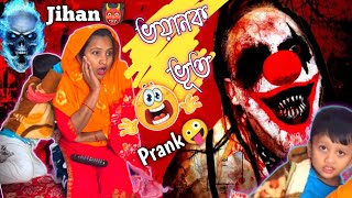 Bhoot👹Prank On Jihan-এর মাম্মা💃🤣| Jihan-এর মজার ভিডিও🥰