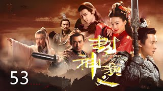 《封神演义》The Investiture of Gods✨第53集👍 | 王丽坤，于和伟，罗晋，邓伦 | 中国古装玄幻剧 Fantasy China-Drama