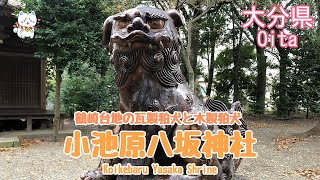 【狛犬・小池原八坂神社】おんせん県・明治北小学校そばの神社